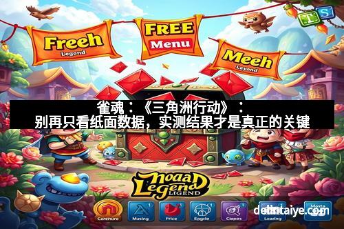 雀魂：《三角洲行动》：别再只看纸面数据，实测结果才是真正的关键