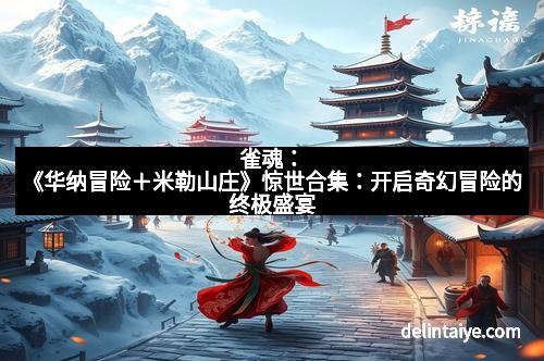 雀魂：《华纳冒险＋米勒山庄》惊世合集：开启奇幻冒险的终极盛宴