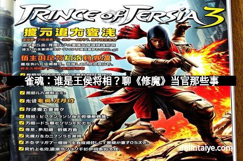 雀魂：谁是王侯将相？聊《修魔》当官那些事