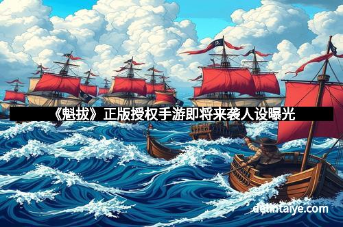 《魁拔》正版授权手游即将来袭人设曝光
